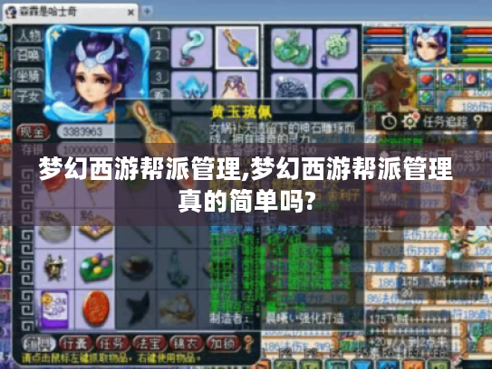 梦幻西游帮派管理,梦幻西游帮派管理真的简单吗? 梦幻西游帮派管理,梦幻西游帮派管理真的简单吗?