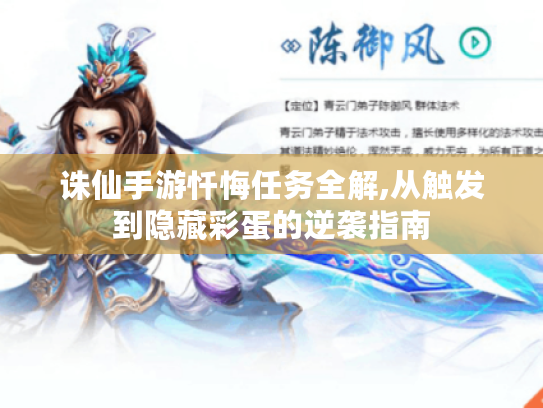 诛仙手游忏悔任务全解,从触发到隐藏彩蛋的逆袭指南 诛仙手游忏悔任务全解,从触发到隐藏彩蛋的逆袭指南