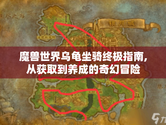 魔兽世界乌龟坐骑终极指南,从获取到养成的奇幻冒险 魔兽世界乌龟坐骑终极指南,从获取到养成的奇幻冒险
