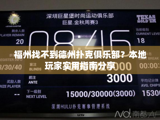 福州找不到德州扑克俱乐部？本地玩家实用指南分享