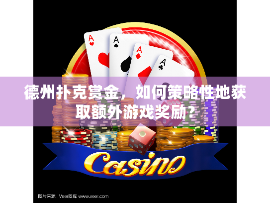 德州扑克赏金，如何策略性地获取额外游戏奖励？