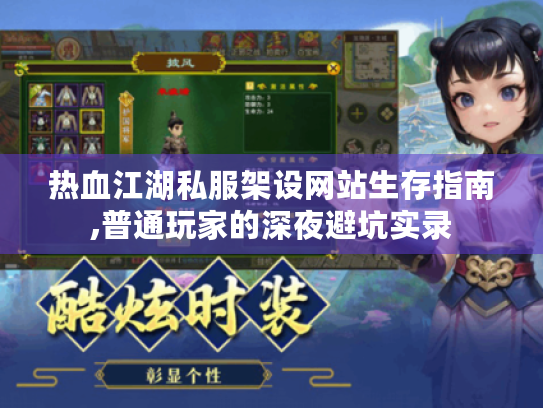热血江湖私服架设网站生存指南,普通玩家的深夜避坑实录 热血江湖私服架设网站生存指南,普通玩家的深夜避坑实录