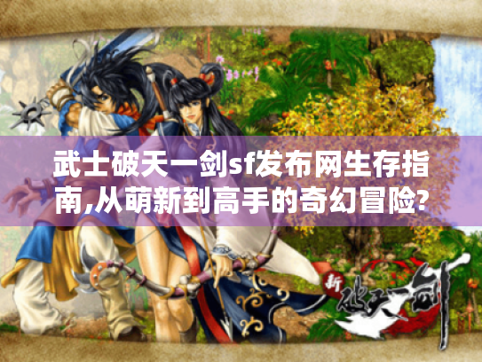 武士破天一剑sf发布网生存指南,从萌新到高手的奇幻冒险? 武士破天一剑sf发布网生存指南,从萌新到高手的奇幻冒险?