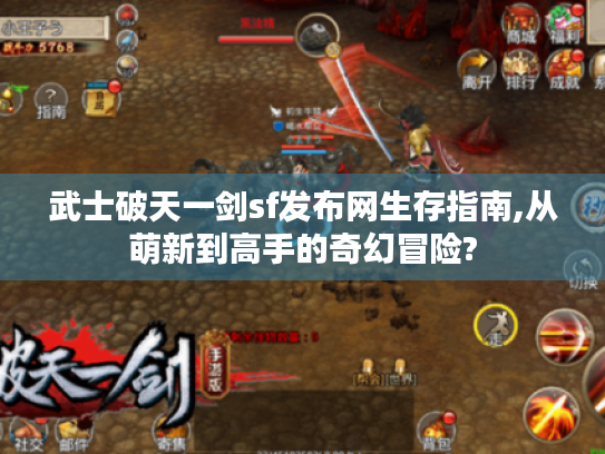 武士破天一剑sf发布网生存指南,从萌新到高手的奇幻冒险? 武士破天一剑sf发布网生存指南,从萌新到高手的奇幻冒险?