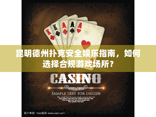 昆明德州扑克安全娱乐指南,如何选择合规游戏场所? 昆明德州扑克安全娱乐指南,如何选择合规游戏场所?