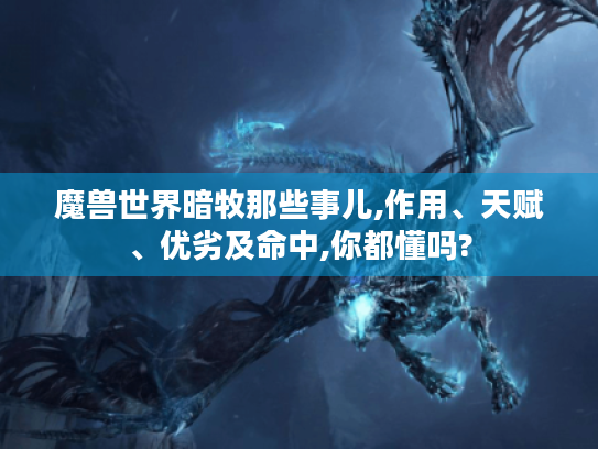 魔兽世界暗牧那些事儿,作用、天赋、优劣及命中,你都懂吗?