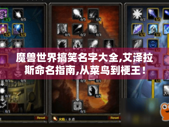 魔兽世界搞笑名字大全,艾泽拉斯命名指南,从菜鸟到梗王! 魔兽世界搞笑名字大全,艾泽拉斯命名指南,从菜鸟到梗王!