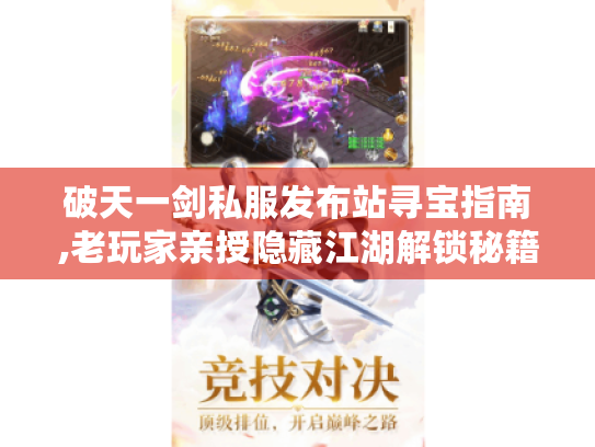 破天一剑私服发布站寻宝指南,老玩家亲授隐藏江湖解锁秘籍! 破天一剑私服发布站寻宝指南,老玩家亲授隐藏江湖解锁秘籍!