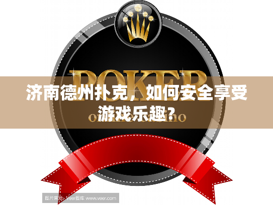 济南德州扑克,如何安全享受游戏乐趣? 济南德州扑克,如何安全享受游戏乐趣?
