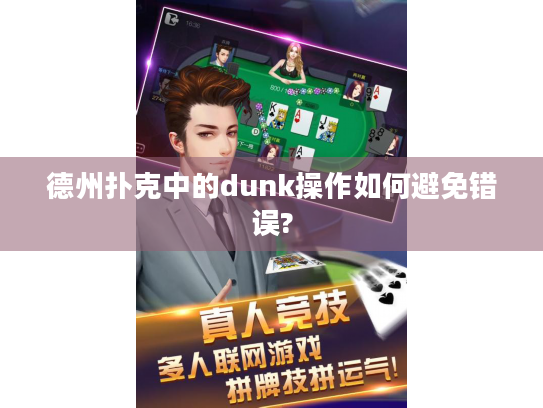 德州扑克中的dunk操作如何避免错误? 德州扑克中的dunk操作如何避免错误?