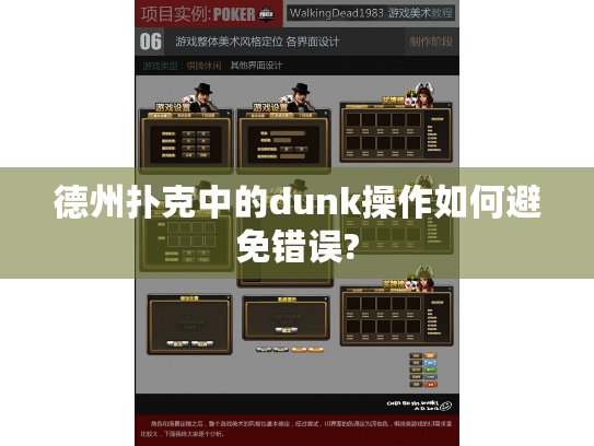 德州扑克中的dunk操作如何避免错误? 德州扑克中的dunk操作如何避免错误?