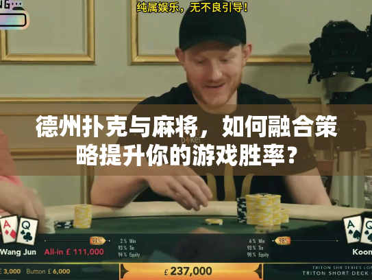 德州扑克与麻将,如何融合策略提升你的游戏胜率? 德州扑克与麻将,如何融合策略提升你的游戏胜率?