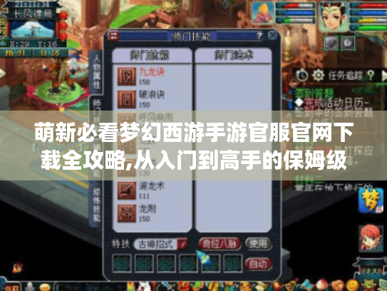 萌新必看梦幻西游手游官服官网下载全攻略,从入门到高手的保姆级教程 萌新必看梦幻西游手游官服官网下载全攻略,从入门到高手的保姆级教程
