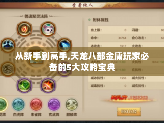 从新手到高手,天龙八部金庸玩家必备的5大攻略宝典 从新手到高手,天龙八部金庸玩家必备的5大攻略宝典
