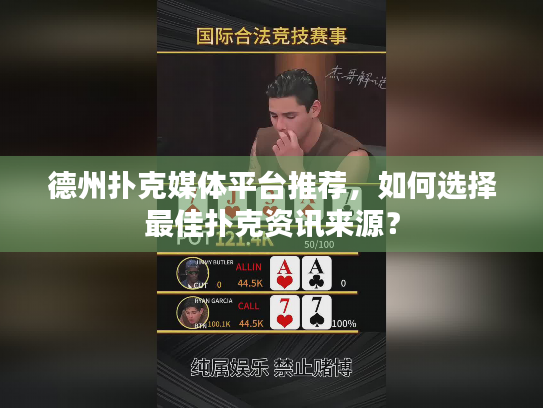 德州扑克媒体平台推荐，如何选择最佳扑克资讯来源？