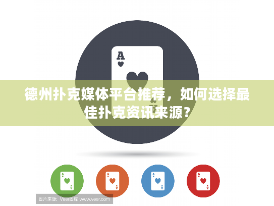 德州扑克媒体平台推荐，如何选择最佳扑克资讯来源？