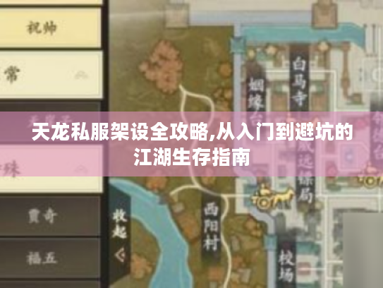 天龙私服架设全攻略,从入门到避坑的江湖生存指南 天龙私服架设全攻略,从入门到避坑的江湖生存指南