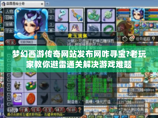 梦幻西游传奇网站发布网咋寻宝?老玩家教你避雷通关解决游戏难题