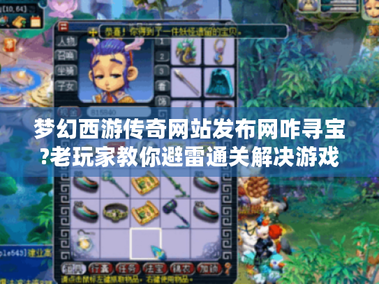 梦幻西游传奇网站发布网咋寻宝?老玩家教你避雷通关解决游戏难题