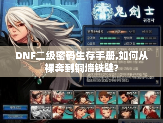 DNF二级密码生存手册,如何从裸奔到铜墙铁壁? DNF二级密码生存手册,如何从裸奔到铜墙铁壁?