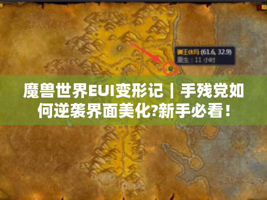 魔兽世界EUI变形记|手残党如何逆袭界面美化?新手必看! 魔兽世界EUI变形记|手残党如何逆袭界面美化?新手必看!