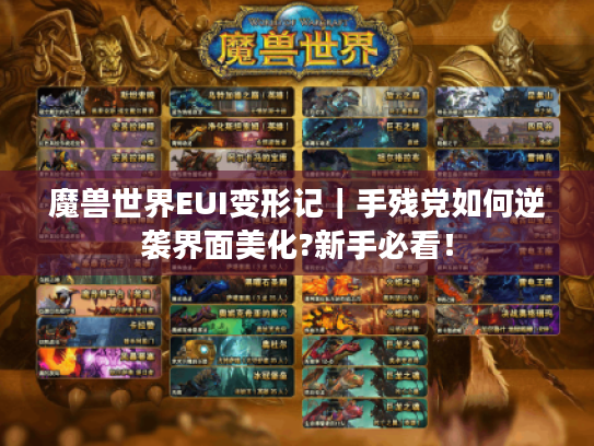 魔兽世界EUI变形记|手残党如何逆袭界面美化?新手必看! 魔兽世界EUI变形记|手残党如何逆袭界面美化?新手必看!