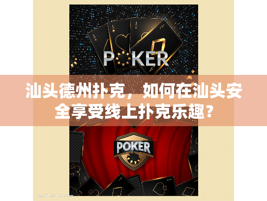 汕头德州扑克,如何在汕头安全享受线上扑克乐趣? 汕头德州扑克,如何在汕头安全享受线上扑克乐趣?