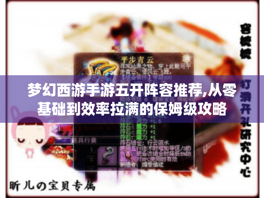 梦幻西游手游五开阵容推荐,从零基础到效率拉满的保姆级攻略 梦幻西游手游五开阵容推荐,从零基础到效率拉满的保姆级攻略