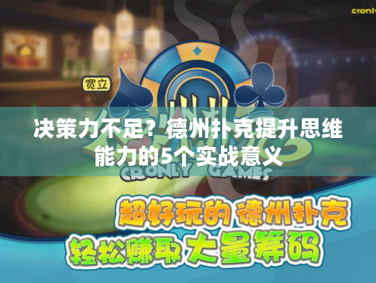 决策力不足?德州扑克提升思维能力的5个实战意义 决策力不足?德州扑克提升思维能力的5个实战意义