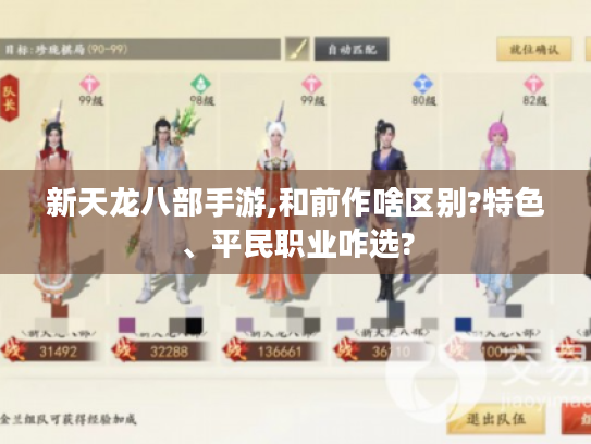 新天龙八部手游,和前作啥区别?特色、平民职业咋选? 新天龙八部手游,和前作啥区别?特色、平民职业咋选?