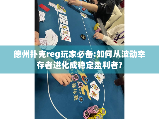 德州扑克reg玩家必备:如何从波动幸存者进化成稳定盈利者? 德州扑克reg玩家必备:如何从波动幸存者进化成稳定盈利者?