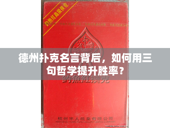 德州扑克名言背后,如何用三句哲学提升胜率? 德州扑克名言背后,如何用三句哲学提升胜率?