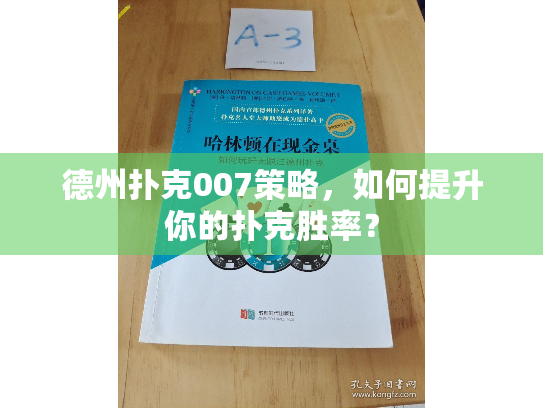 德州扑克007策略,如何提升你的扑克胜率? 德州扑克007策略,如何提升你的扑克胜率?