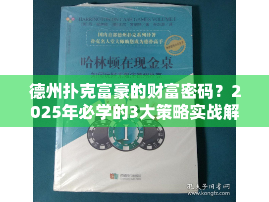 德州扑克富豪的财富密码?2025年必学的3大策略实战解析 德州扑克富豪的财富密码?2025年必学的3大策略实战解析