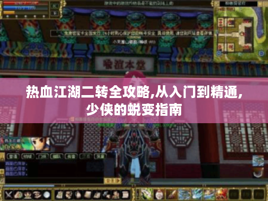 热血江湖二转全攻略,从入门到精通,少侠的蜕变指南 热血江湖二转全攻略,从入门到精通,少侠的蜕变指南