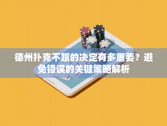 德州扑克不跟的决定有多重要?避免错误的关键策略解析 德州扑克不跟的决定有多重要?避免错误的关键策略解析