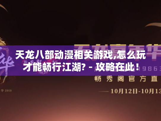 天龙八部动漫相关游戏,怎么玩才能畅行江湖? - 攻略在此! 天龙八部动漫相关游戏,怎么玩才能畅行江湖? - 攻略在此!