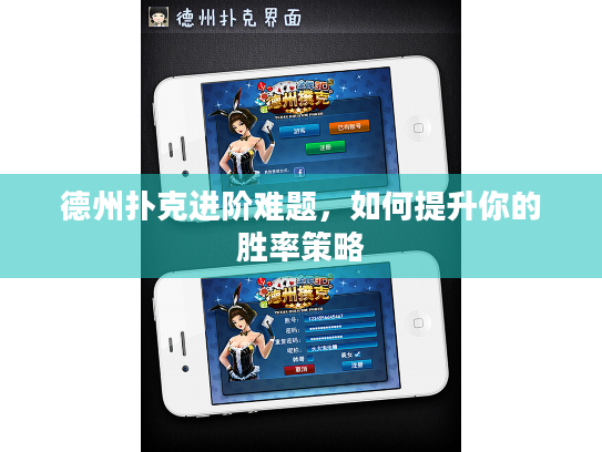 德州扑克进阶难题,如何提升你的胜率策略 德州扑克进阶难题,如何提升你的胜率策略