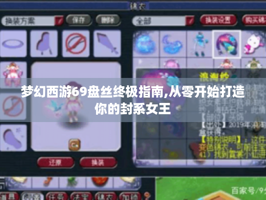 梦幻西游69盘丝终极指南,从零开始打造你的封系女王 梦幻西游69盘丝终极指南,从零开始打造你的封系女王