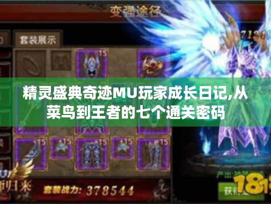 精灵盛典奇迹MU玩家成长日记,从菜鸟到王者的七个通关密码 精灵盛典奇迹MU玩家成长日记,从菜鸟到王者的七个通关密码