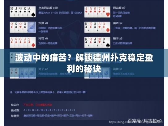 波动中的痛苦？解锁德州扑克稳定盈利的秘诀