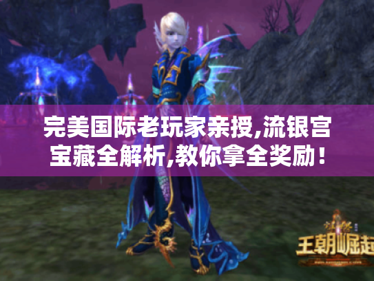 完美国际老玩家亲授,流银宫宝藏全解析,教你拿全奖励！