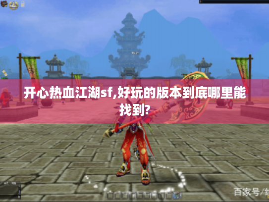 开心热血江湖sf,好玩的版本到底哪里能找到?