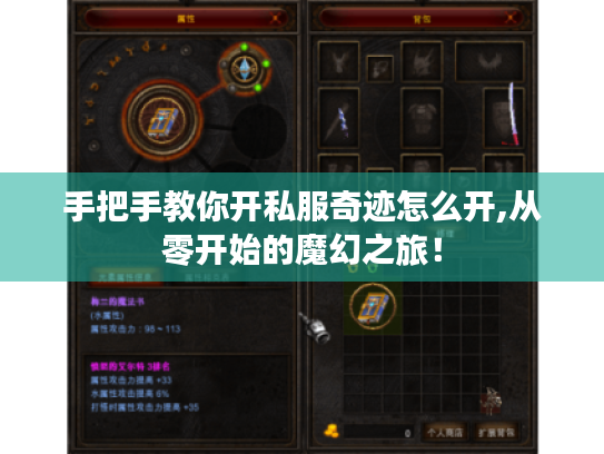 手把手教你开私服奇迹怎么开,从零开始的魔幻之旅! 手把手教你开私服奇迹怎么开,从零开始的魔幻之旅!