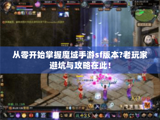 从零开始掌握魔域手游sf版本?老玩家避坑与攻略在此! 从零开始掌握魔域手游sf版本?老玩家避坑与攻略在此!