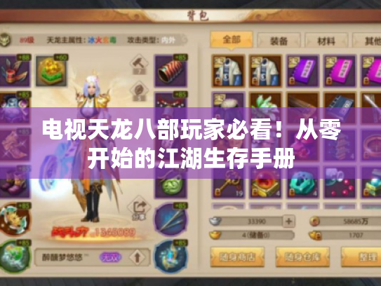 电视天龙八部玩家必看!从零开始的江湖生存手册 电视天龙八部玩家必看!从零开始的江湖生存手册