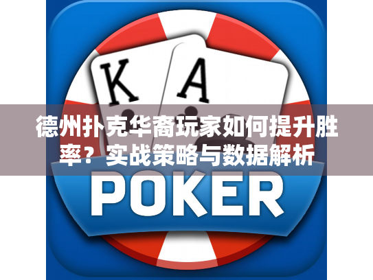 德州扑克华裔玩家如何提升胜率?实战策略与数据解析 德州扑克华裔玩家如何提升胜率?实战策略与数据解析