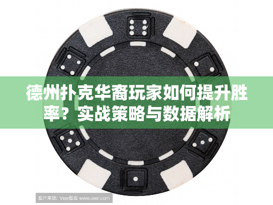 德州扑克华裔玩家如何提升胜率?实战策略与数据解析 德州扑克华裔玩家如何提升胜率?实战策略与数据解析