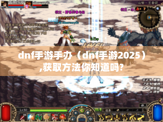 dnf手游手办(dnf手游2025),获取方法你知道吗? dnf手游手办(dnf手游2025),获取方法你知道吗?