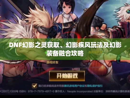 DNF幻影之灵获取、幻影疾风玩法及幻影装备融合攻略 DNF幻影之灵获取、幻影疾风玩法及幻影装备融合攻略